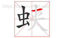 蛱字的第7画:一,横