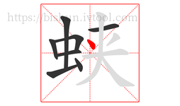 蛱字的第8画:丶,点