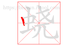 蛲字的第1画:丨,竖