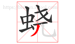 蛲字的第11画:丿,撇