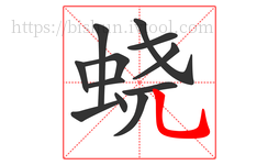 蛲字的第12画:乚,竖弯钩