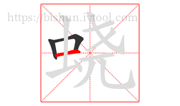 蛲字的第3画:一,横