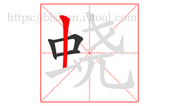 蛲字的第4画:丨,竖