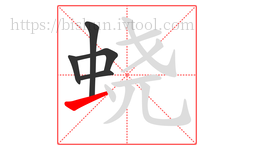 蛲字的第5画:一,横