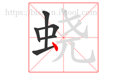 蛲字的第6画:丶,点