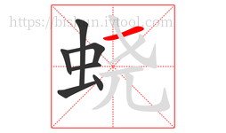 蛲字的第7画:一,横
