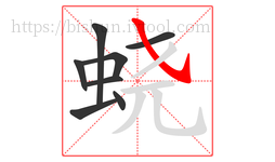 蛲字的第8画:㇂,斜钩