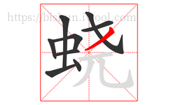 蛲字的第9画:丿,撇