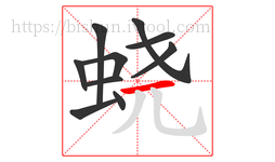 蛲字的第10画:一,横