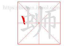 蛳字的第1画:丨,竖