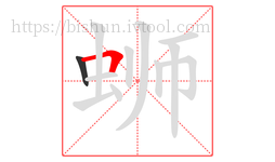 蛳字的第2画:𠃍,横折