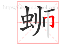 蛳字的第11画:𠃌,横折钩