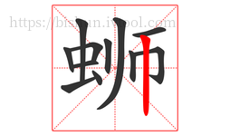 蛳字的第12画:丨,竖