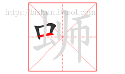 蛳字的第3画:一,横