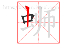 蛳字的第4画:丨,竖