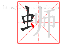 蛳字的第6画:丶,点