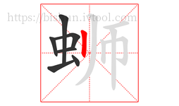 蛳字的第7画:丨,竖