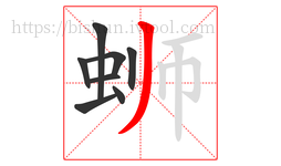 蛳字的第8画:丿,撇