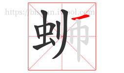 蛳字的第9画:一,横