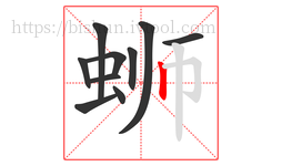 蛳字的第10画:丨,竖