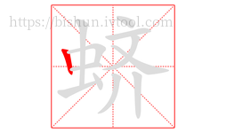 蛴字的第1画:丨,竖
