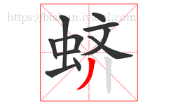 蛴字的第11画:丿,撇