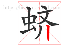 蛴字的第12画:丨,竖