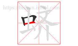 蛴字的第3画:一,横