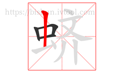 蛴字的第4画:丨,竖