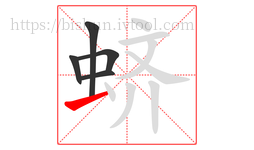 蛴字的第5画:一,横