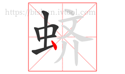 蛴字的第6画:丶,点