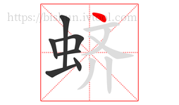 蛴字的第7画:丶,点