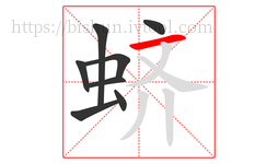 蛴字的第8画:一,横