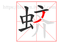 蛴字的第9画:丿,撇