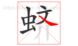 蛴字的第10画:㇏,捺