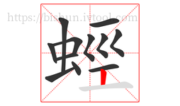 蛵字的第12画:丨,竖