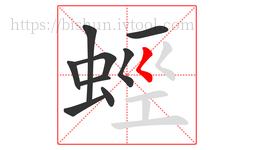 蛵字的第9画:𡿨,撇点