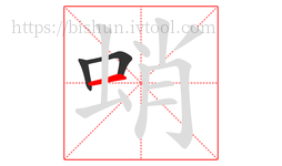 蛸字的第3画:一,横