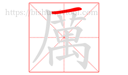 厲字的第1画:一,横