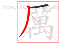 厲字的第2画:丿,撇