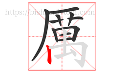 厲字的第11画:𠃌,横折钩