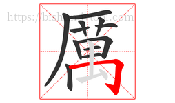 厲字的第12画:丨,竖