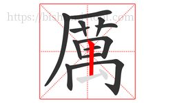 厲字的第13画:㇀,提