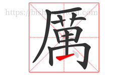 厲字的第14画:丶,点