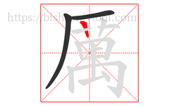 厲字的第3画:一,横