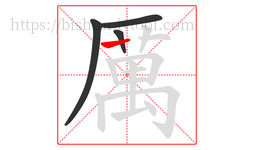 厲字的第4画:丨,竖