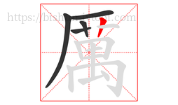 厲字的第5画:丨,竖