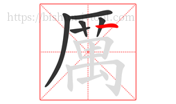 厲字的第6画:丨,竖