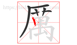 厲字的第7画:𠃍,横折