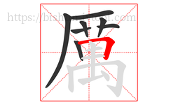 厲字的第8画:一,横
